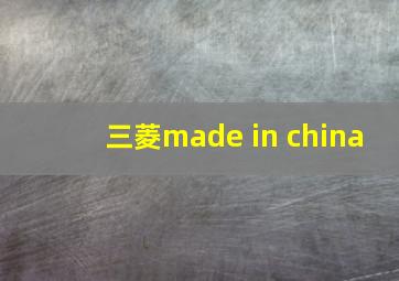 三菱made in china